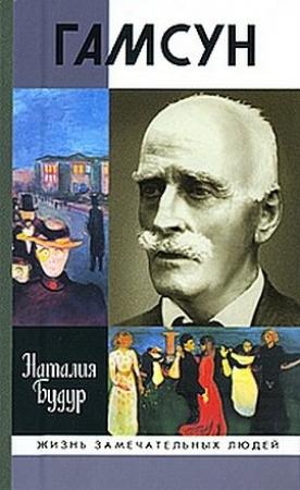 Обложка книги «Гамсун. Мистерия жизни» — Наталия Будур