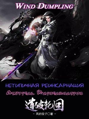 Обложка книги «Нетипичная Реинкарнация (две части)» — Wind Dumpling
