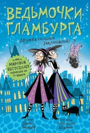 Обложка книги «Дружба сильней заклинаний!» — Шибел Паундер