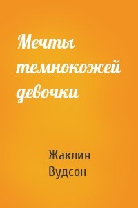 Мечты темнокожей девочки