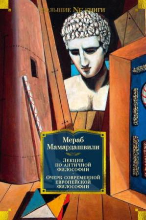 Обложка книги «Лекции по античной философии. Очерк современной европейской философии» — Мераб Мамардашвили