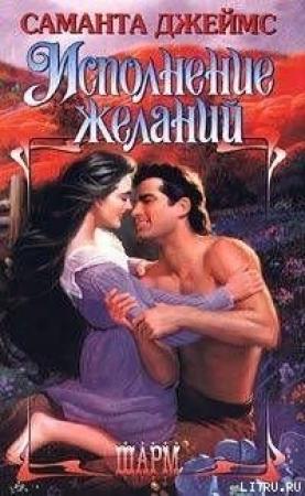 Обложка книги «Исполнение желаний» — Саманта Джеймс