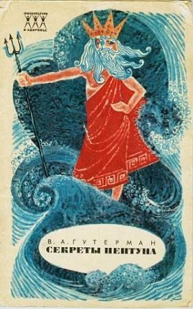 Обложка книги «Секреты Нептуна» — Владимир Гутерман
