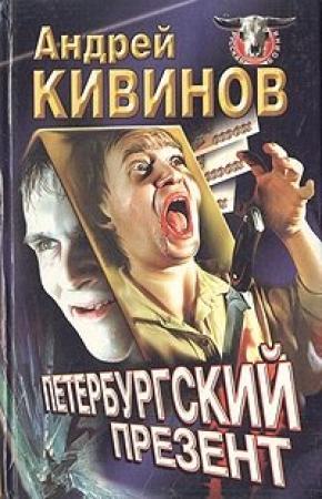 Обложка книги «Петербургский презент» — Андрей Кивинов