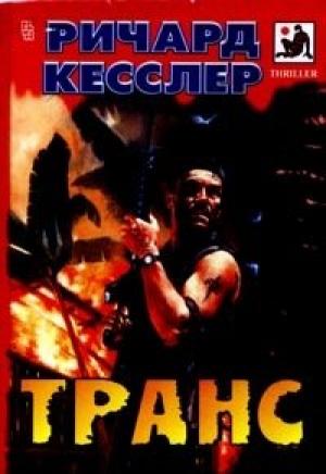 Обложка книги «Транс» — Ричард Кесслер