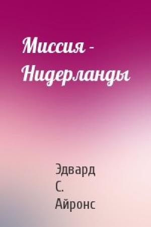 Обложка книги «Миссия - Нидерланды» — Эдвард С. Айронс