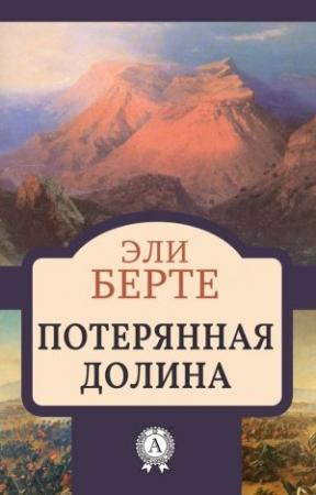 Обложка книги «Потерянная долина» — Эли Берте