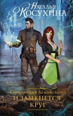 Обложка книги «И замкнется круг» — Наталья Косухина