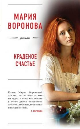 Обложка книги «Краденое счастье» — Мария Воронова
