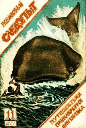 Обложка книги «Всемирный следопыт, 1926 № 11» — Джек Лондон, Михаил Зуев-Ордынец, Евгений Кораблев, Чармиан Лондон, Николай Лебедев, Журнал «Всемирный следопыт», Чарльз Фингер, Карл Бехгофер, С. Муромский