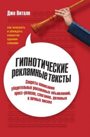 Обложка книги «Гипнотические рекламные тексты» — Джо Витале