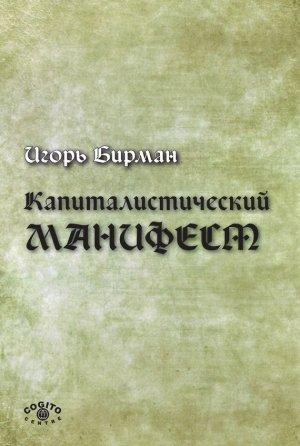 Обложка книги «Капиталистический манифест» — Игорь Бирман