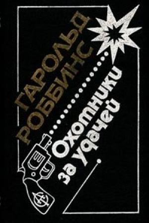 Обложка книги «Саквояжники» — Гарольд Роббинс