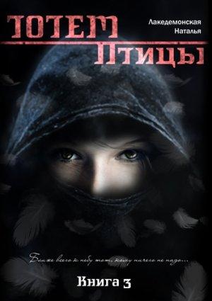 Обложка книги «Птицы. Часть 1» — Лакедемонская Наталья