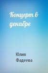 Юлия Фадеева - Концерт в декабре