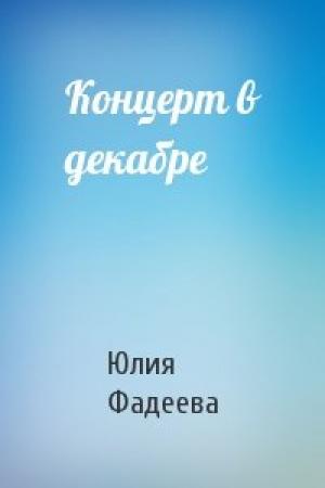 Обложка книги «Концерт в декабре» — Юлия Фадеева