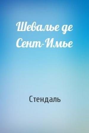Обложка книги «Шевалье де Сент-Имье» — Стендаль