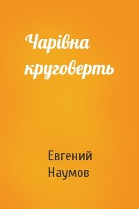 Евгений Иванович Наумов - Чарівна круговерть