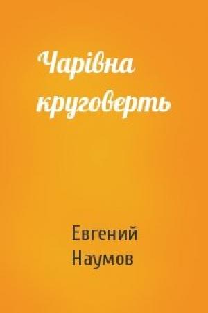 Обложка книги «Чарівна круговерть» — Евгений Иванович Наумов