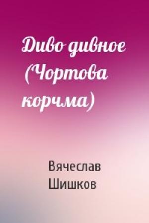 Обложка книги «Диво дивное (Чортова корчма)» — Вячеслав Шишков