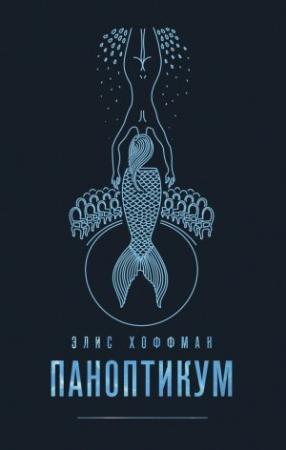 Обложка книги «Паноптикум» — Элис Хоффман