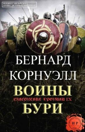 Обложка книги «Воины бури» — Бернард Корнуэлл
