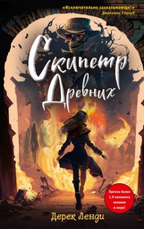 Обложка книги «Скипетр Древних» — Дерек Ленди