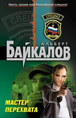 Обложка книги «Мастер перехвата» — Альберт Байкалов
