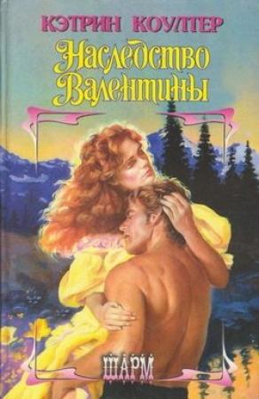 Обложка книги «Наследство Валентины» — Кэтрин Коултер