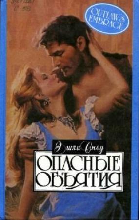 Обложка книги «Опасные объятия» — Эшли Сноу