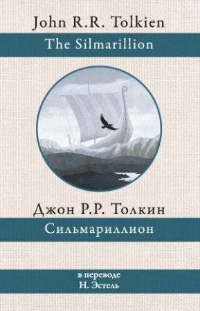 Обложка книги «Сильмариллион» — Джон Толкин