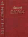 Александр Дюма - Собрание сочинений в 50 томах. Том 25. Соратники Иегу