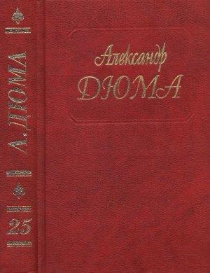 Обложка книги «Собрание сочинений в 50 томах. Том 25. Соратники Иегу» — Александр Дюма