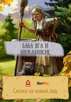 Обложка книги «Баба Яга и апокалипсис» — Марианна Твардовская