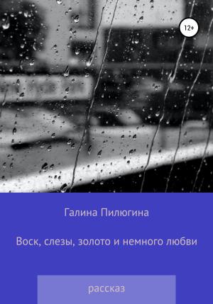Обложка книги «Воск, слезы, золото и немного любви» — Галина Пилюгина