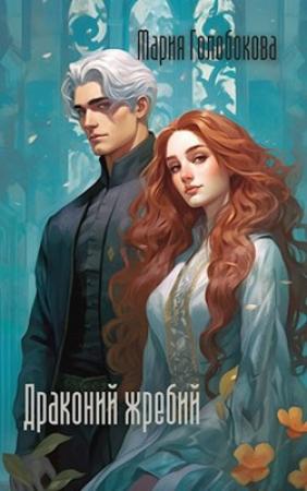 Обложка книги «Драконий жребий» — Мария Голобокова