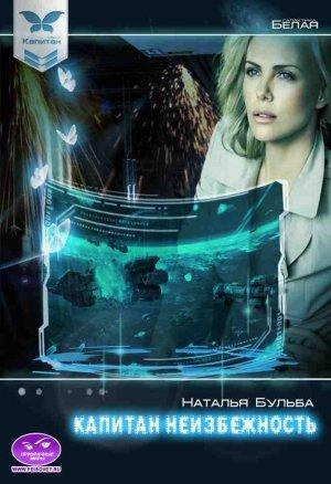 Обложка книги «Капитан - неизбежность» — Наталья Владимировна Бульба