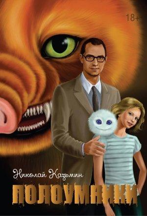 Обложка книги «Полоумники. Начало» — Николай Казьмин