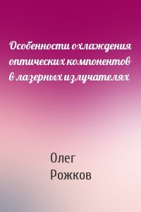 Особенности охлаждения оптических компонентов в лазерных излучателях