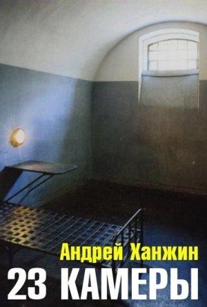 Обложка книги «23 камеры» — Андрей Ханжин