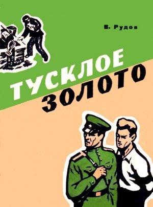 Обложка книги «Тусклое золото» — Вениамин Рудов