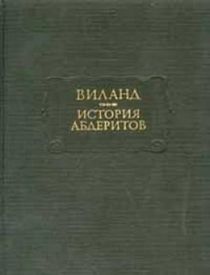 Обложка книги «Виланд К. М. История абдеритов» — Кристоф Виланд
