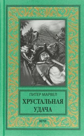 Обложка книги «Хрустальная удача» — Питер Марвел