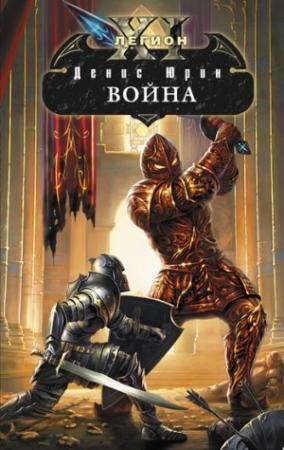 Обложка книги «Война» — Денис Юрин