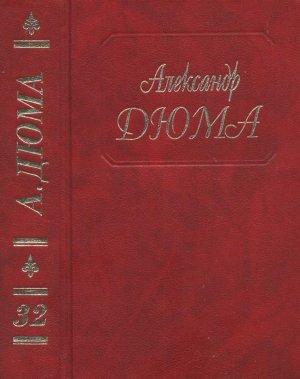 Обложка книги «А. Дюма. Собрание сочинений. Том 32. Сальватор. Часть. 1,2» — Александр Дюма