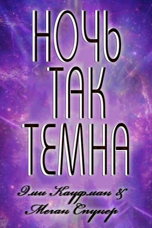 Обложка книги «Ночь там темна» — Эми и Меган Спунер