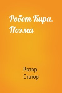 Робот Кира. Поэма