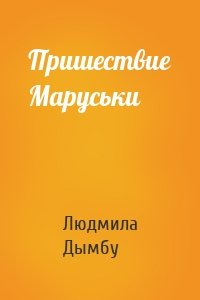 Пришествие Маруськи