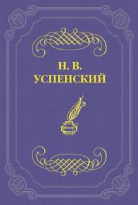 Гр. Л. Н. Толстой в Москве