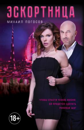 Обложка книги «Эскортница» — Михаил Погосов